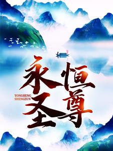 永恒圣尊