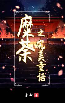 糜荼之完美童话