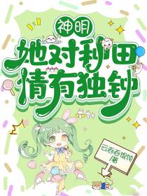 神明她对种田情有独钟