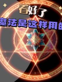 看好了,魔法是这样用的