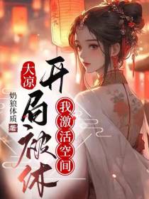 大凉：开局被休我激活空间