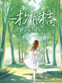 一枚青桔