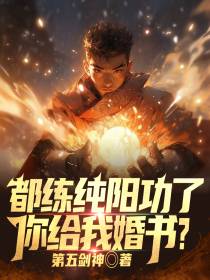 都练纯阳功了,你给我婚书？
