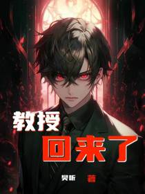 教授回来了