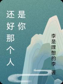 还好那个人是你