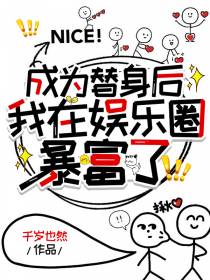 成为替身后,我在娱乐圈暴富了