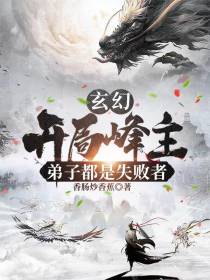玄幻：开局峰主,弟子都是失败者