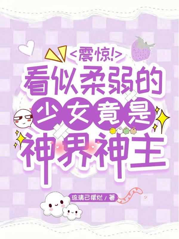 震惊看似柔弱的少女竟是神界神主