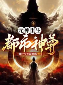 元神重生：都市神尊