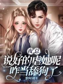 夜总,说好的虐她呢,咋当舔狗了