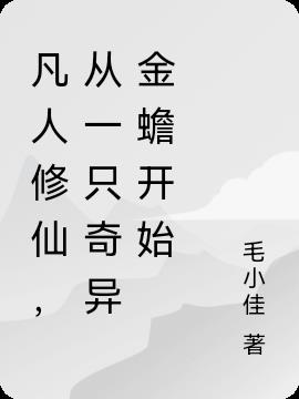 凡人修仙,从一只奇异金蟾开始