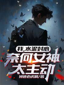 我,水泥封心,奈何女神太主动