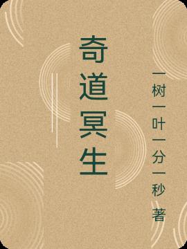 奇道冥生