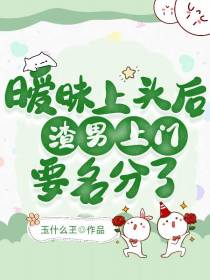 暧昧上头后渣男上门要名分了