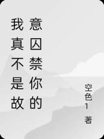 我真不是故意囚禁你的
