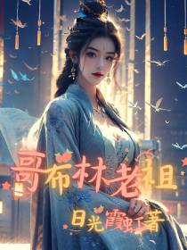 哥布林老祖