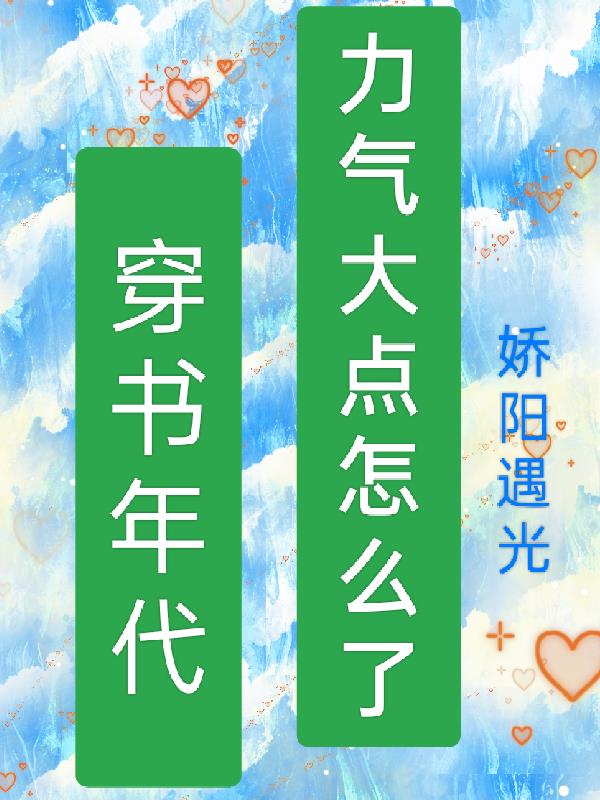 穿书年代,力气大点怎么了