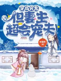 穿成穷鬼,但妻主超会宠夫！