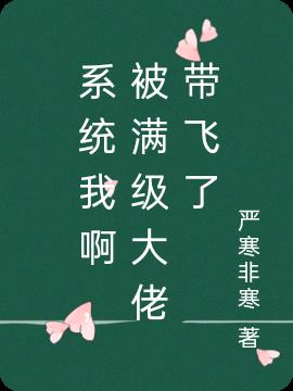 系统我啊,被满级大佬带飞了