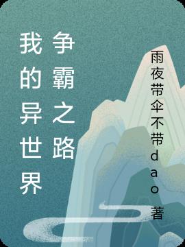 我的异世界争霸之路