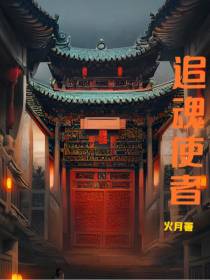 追魂使者