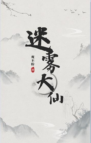 迷雾大仙