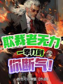 欺我老无力,一拳打到你断气！