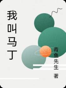 我叫马丁