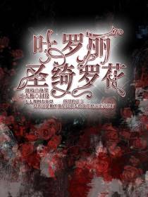 叶罗丽,圣绮罗花