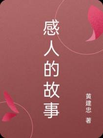 感人的故事