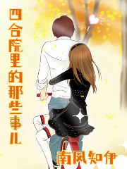 四合院里的那些事儿