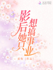 影后她只想搞事业