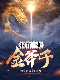 我有一把金斧子