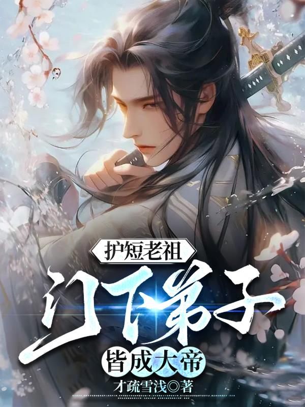 护短老祖,门下弟子皆成大帝