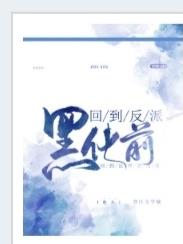 回到反派黑化前,霖湫