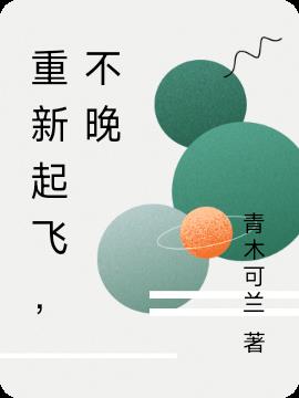 重新起飞,不晚