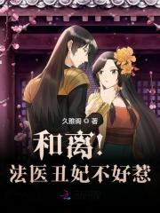 和离！法医丑妃不好惹！