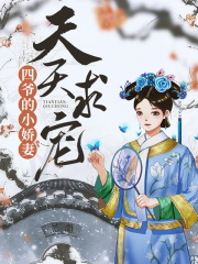 四爷的小娇妻天天求宠