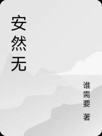 安然无