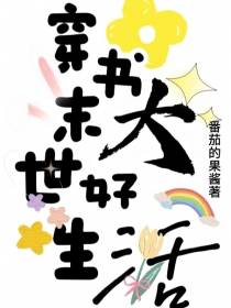 穿书末世大好生活