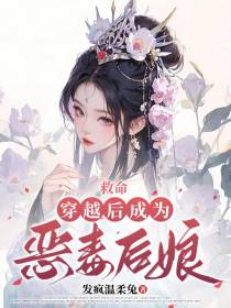 救命,穿越后成为恶毒后娘