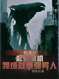 核末日：起源危机我成就最强异人