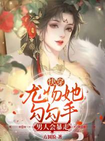 快穿：尤物她勾勾手,男人会暴走