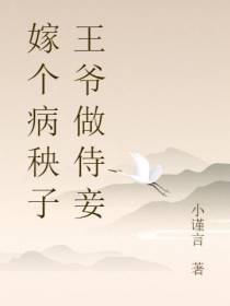 嫁个病秧子王爷做侍妾