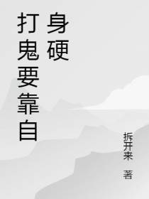 打鬼要靠自身硬