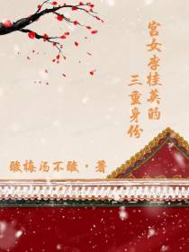 宫女李桂英的三重身份