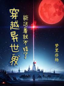 穿越异世界能活着就不错了