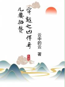 穿越凶悍小哥要招赘
