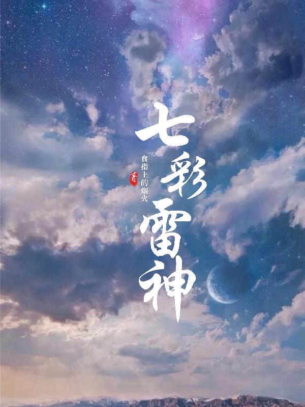 七彩雷神