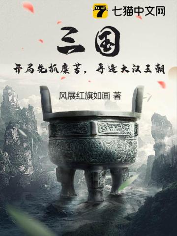 三国：开局先抓糜芳,再造大汉王朝